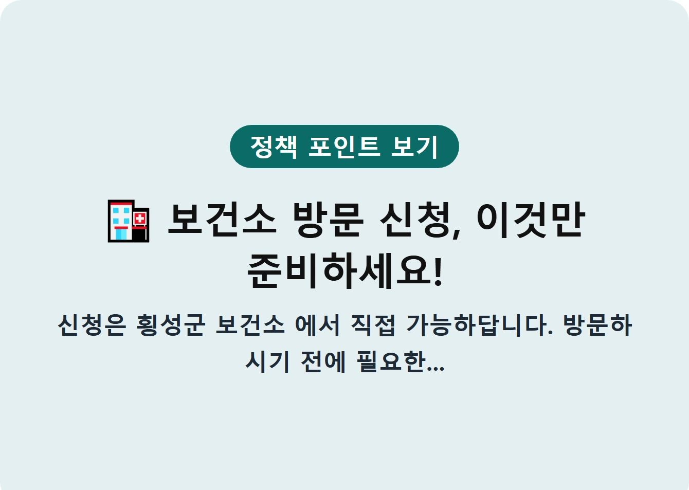 보건소 방문 신청, 이것만 준비하세요!
