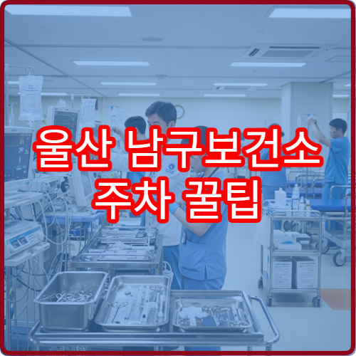 울산 남구보건소 주차 꿀팁 | 혼잡 시간대 피하는 법
