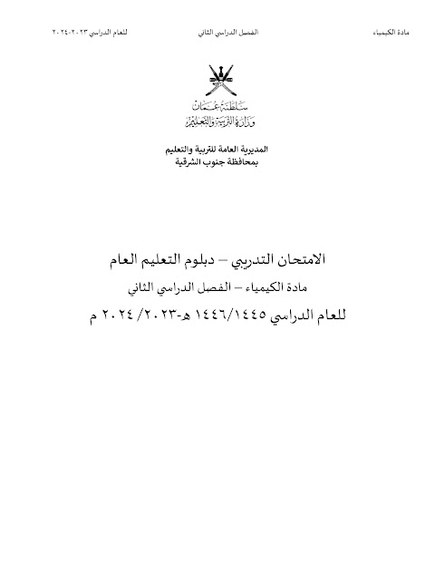 اختبار نهائي تدريبي جنوب الشرقية - كيمياء الصف 12 الفصل 2