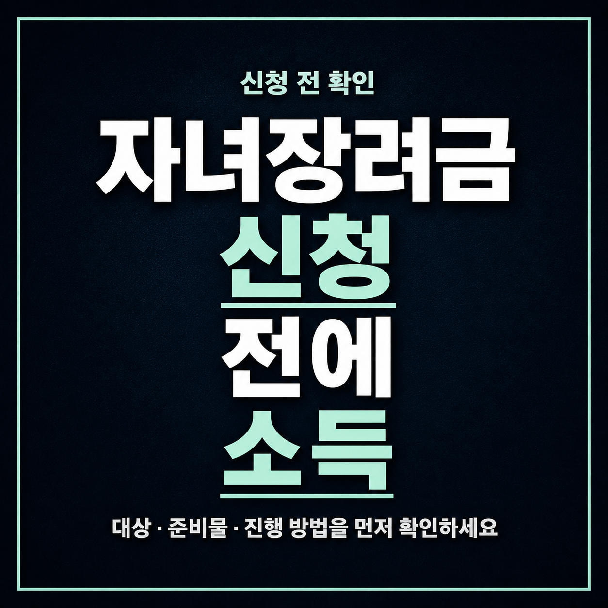 자녀장려금 신청 전에 소득 기준과 자녀 요건 확인하는 법