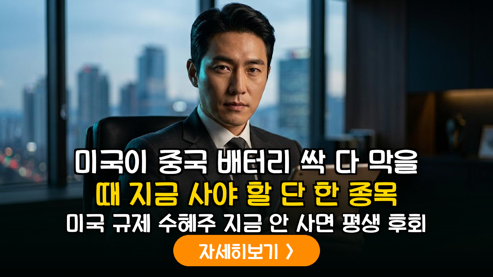 2026 미국 대중 배터리 규제 강화에 따른 한국 2차전지 소부장 공급망 재편 분석 및 유망주 가이드