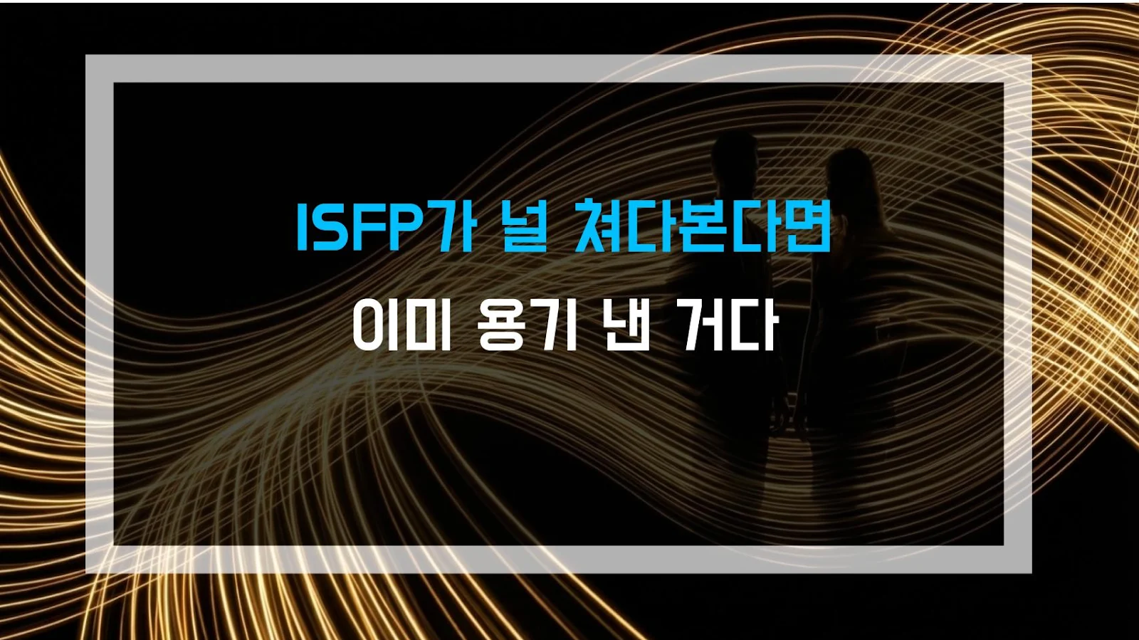ISFP가 널 쳐다본다면 이미 용기 낸 거다