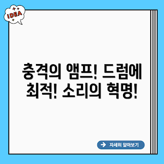 전자 드럼 스피커, 앰프 조합, 전자 드럼 음향, 드럼 앰프, 전자 드럼 장비