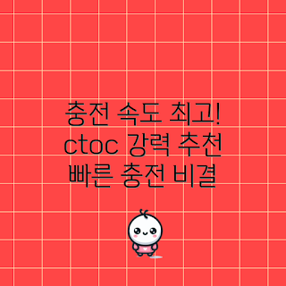 ctoc고속충전케이블, 고속충전, 충전속도, 케이블 비교, 충전기 추천