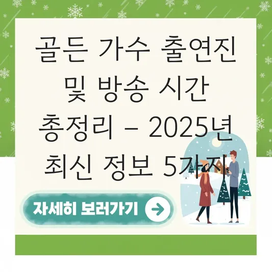 골든 가수 출연진 및 방송 시간 정보 대표 이미지