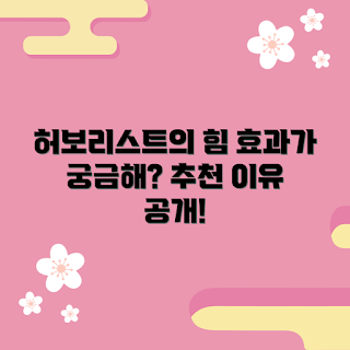 허보리스트 효과, 허보리스트 추천, 허보리스트 섭취 방법, 허보리스트 장점, 건강 보조식품