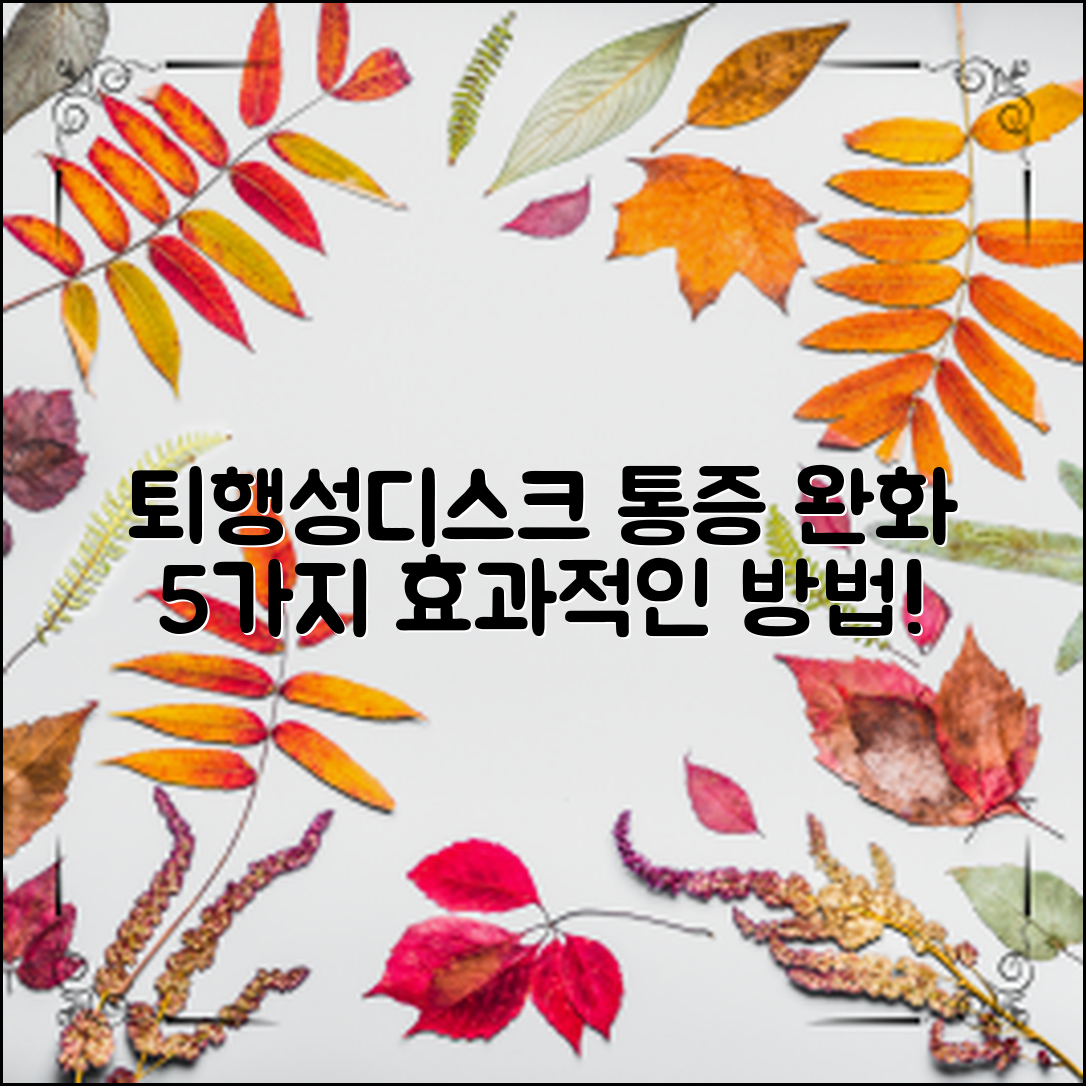 퇴행성디스크치료, 당신의 통증을 줄이는 5가지 방법