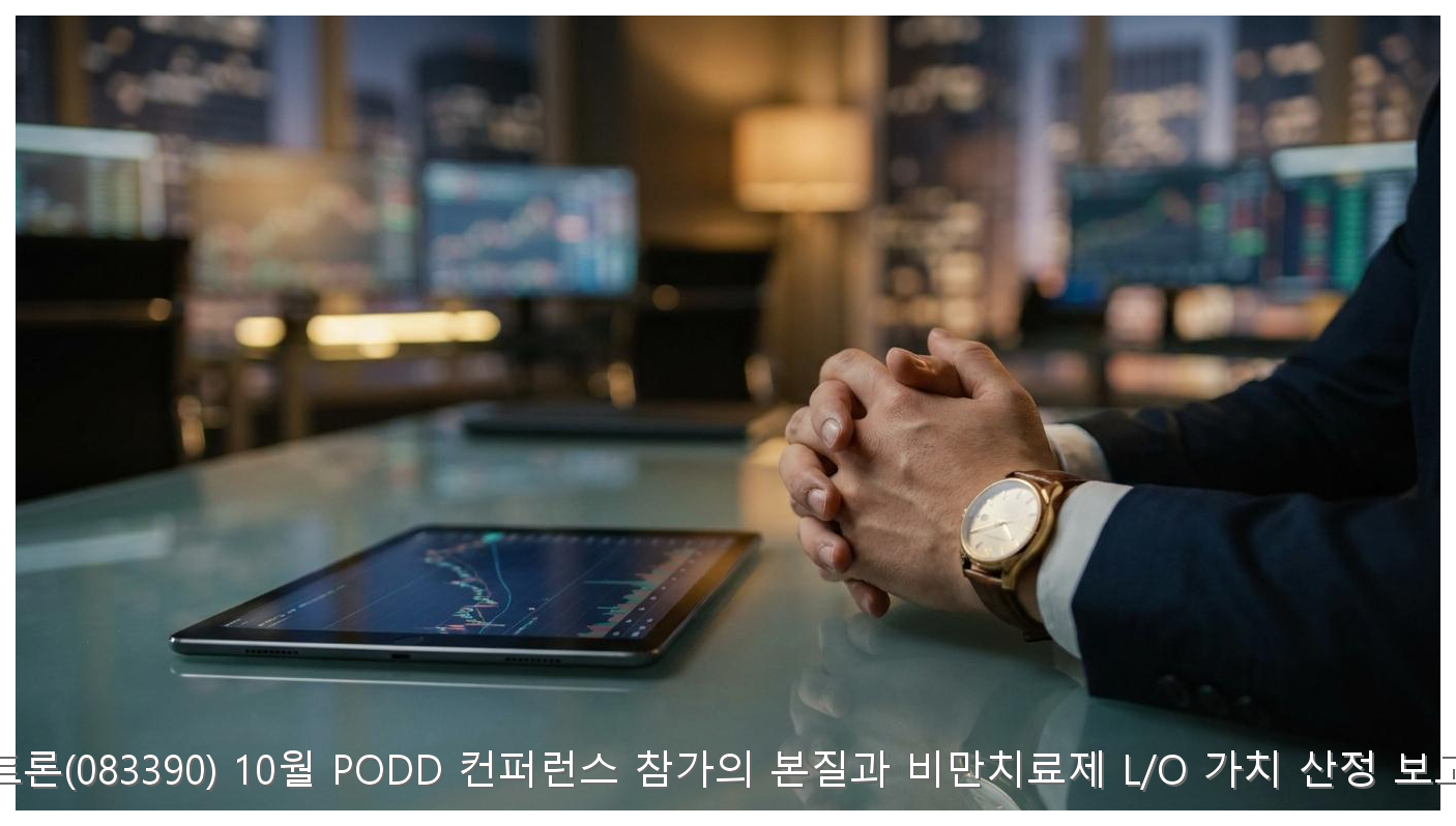 펩트론(083390) 10월 PODD 컨퍼런스 참가의 본질과 비만치료제 L/O 가치 산정 보고서 핵심 안내 및 분석 인포그래픽 (4)