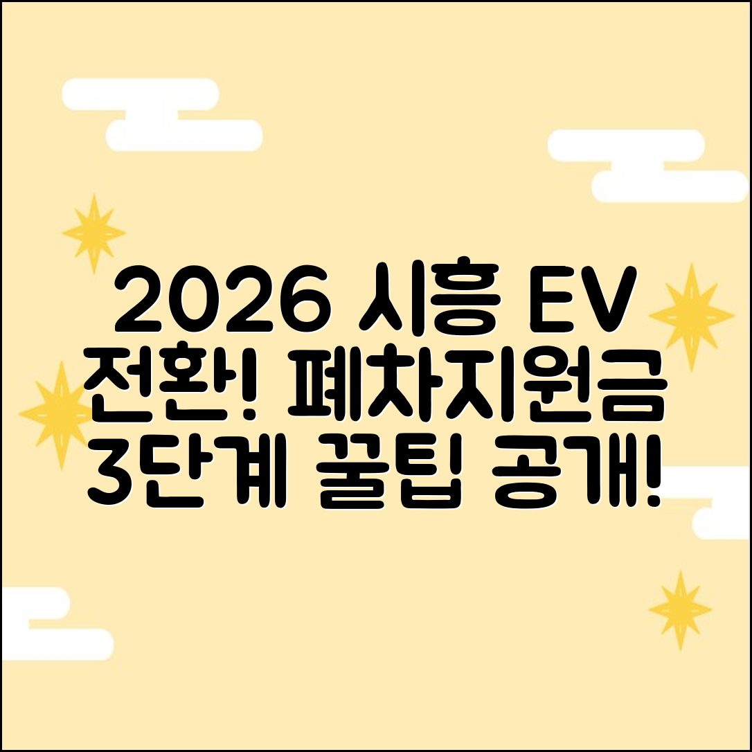 2026 시흥 전기차 전환: 폐차 지원금 3단계 꿀팁!