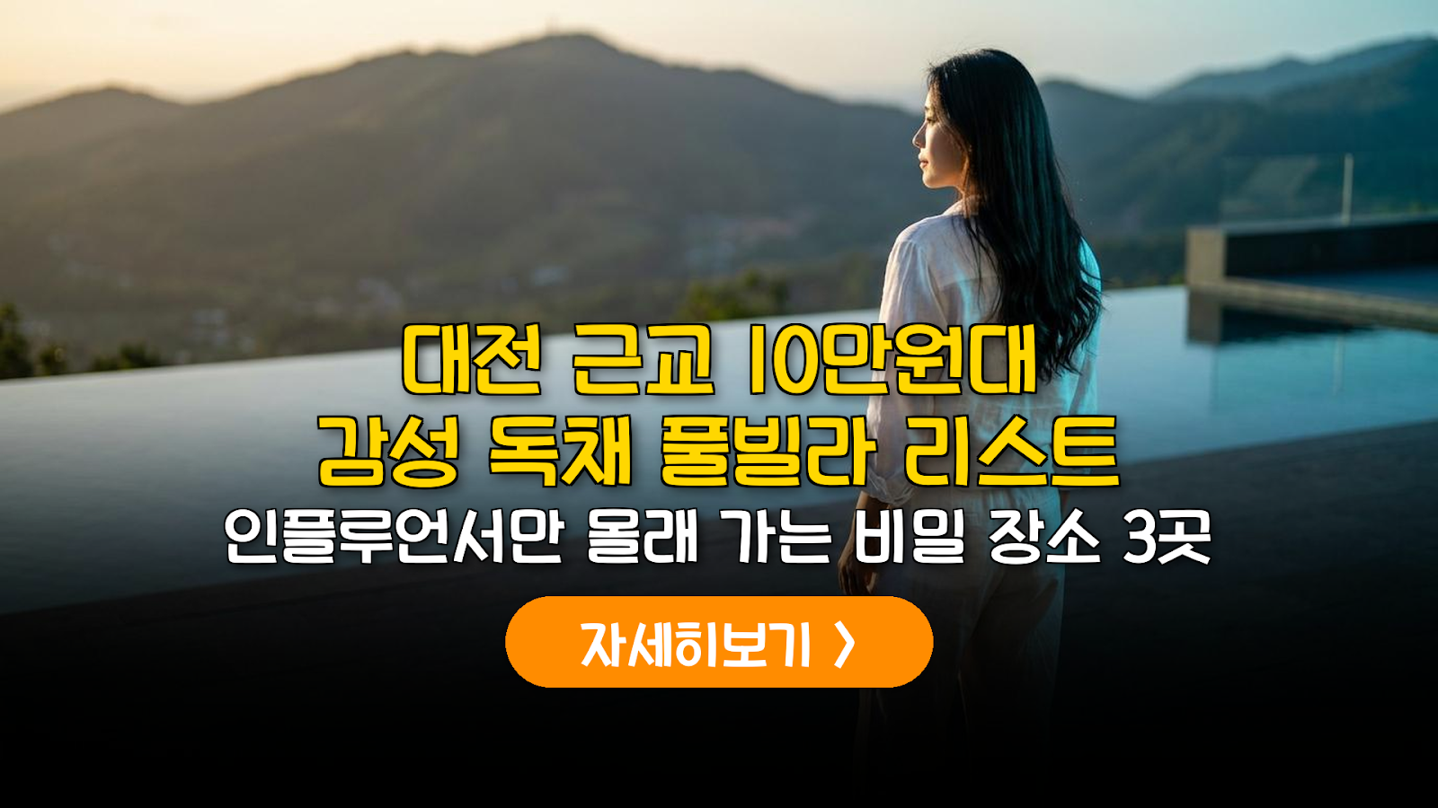 대전 근교 감성 풀빌라 예약 전 필수 가이드