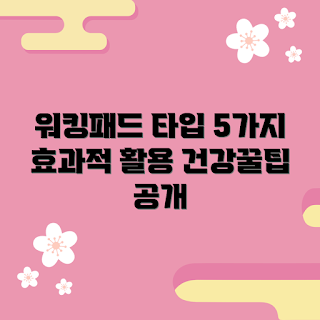 샤오미워킹패드 사용법, 샤오미워킹패드 추천, 홈트레이닝 기기, 샤오미 운동기구, 실내 유산소 운동