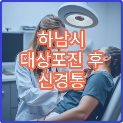 하남시 대상포진 후 신경통 치료와 통증 관리 전문 병원