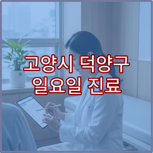 고양시 덕양구 일요일 진료 치과 병원 충치 치료·사랑니 통증 상담 가능
