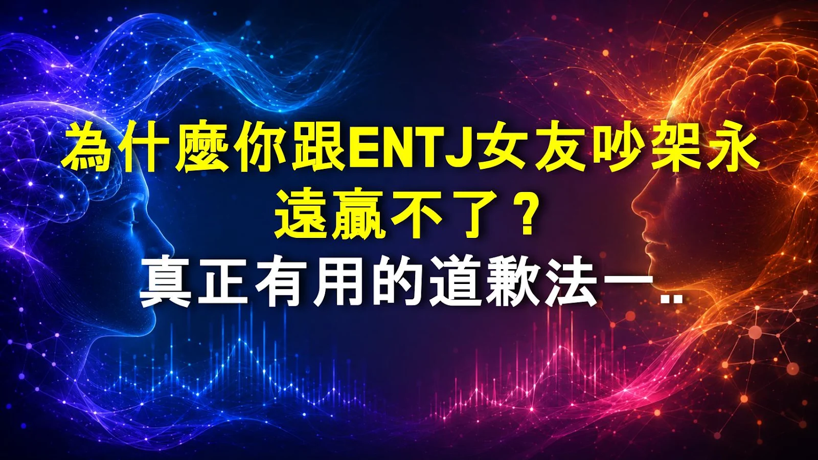 為什麼你跟ENTJ女友吵架永遠贏不了？真正有用的道歉法一次教給你