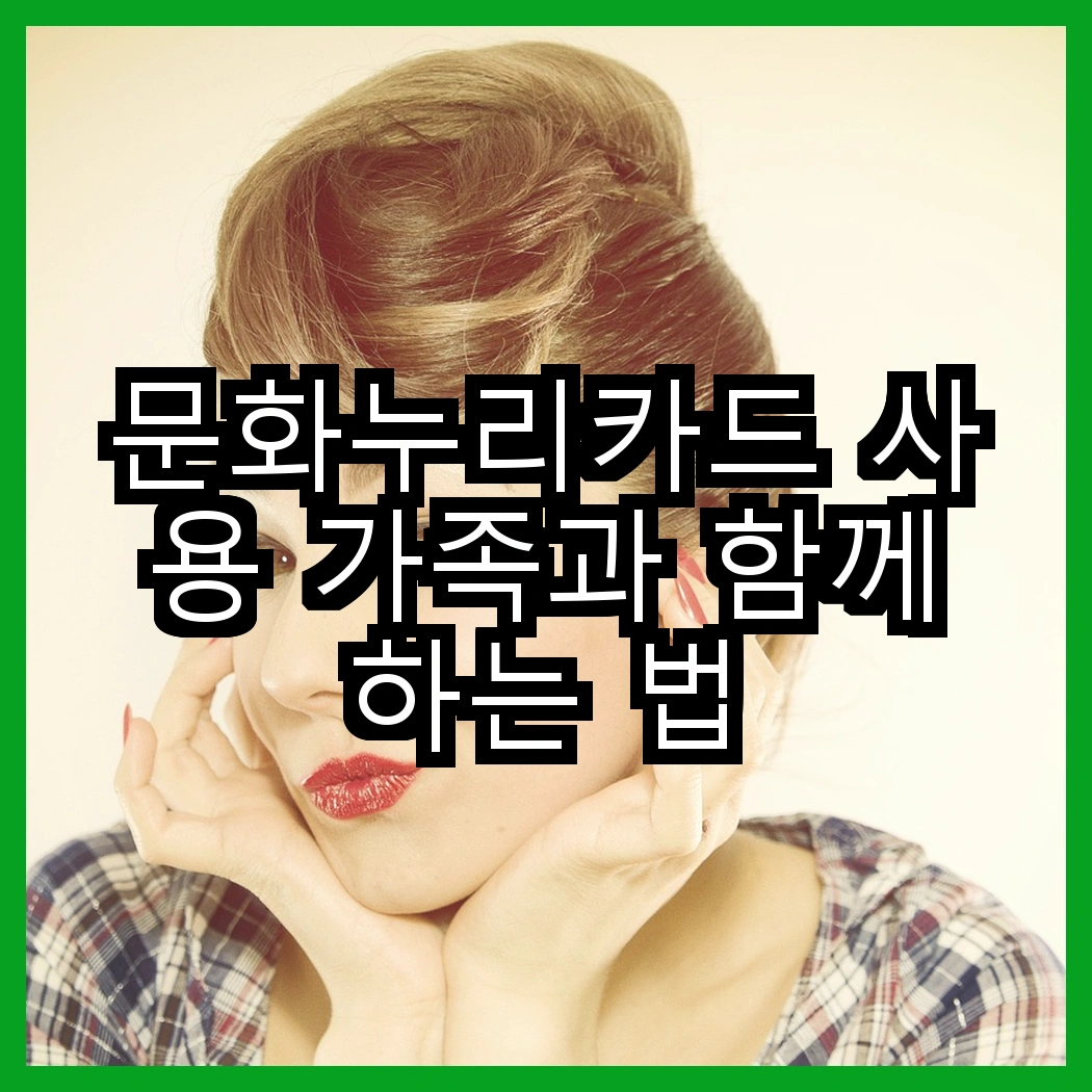 문화누리카드 사용 가족과 함께하는 법 썸네일