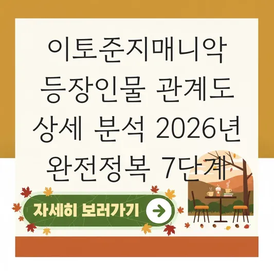이토준지매니악 등장인물 관계도 상세 분석