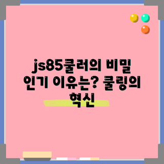 js85쿨러, 쿨러 추천, 게임용 쿨러, 초보자 쿨러, 쿨러 설치 방법