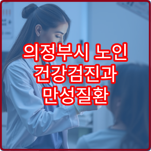 의정부시 노인 건강검진과 만성질환 관리 가능한 병원 안내