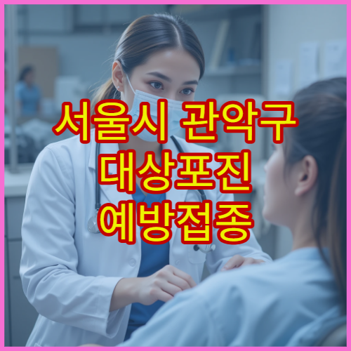 서울시 관악구 대상포진 예방접종 및 신경통 치료 통합 관리 병원