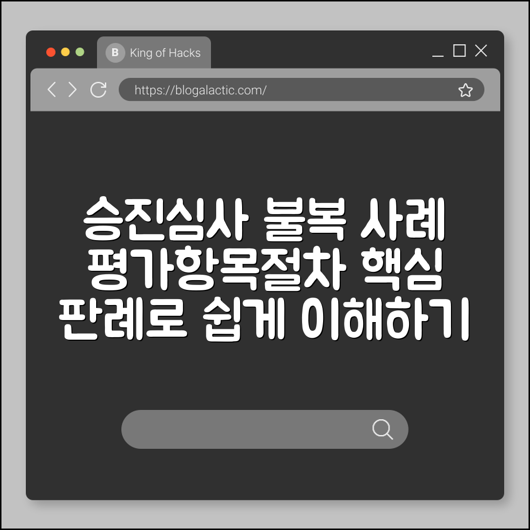승진심사 불복 사례 (평가항목, 절차, 판례)
