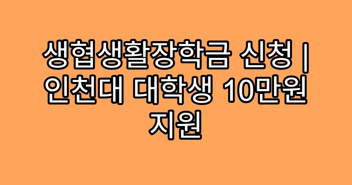 생협생활장학금 신청 | 인천대 대학생 10만원 지원