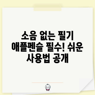 애플펜슬무소음펜촉, 애플펜슬 사용법, 왜 무소음펜촉을 선택할까, 최고의 펜촉은 무엇인가, 애플펜슬 변환하기