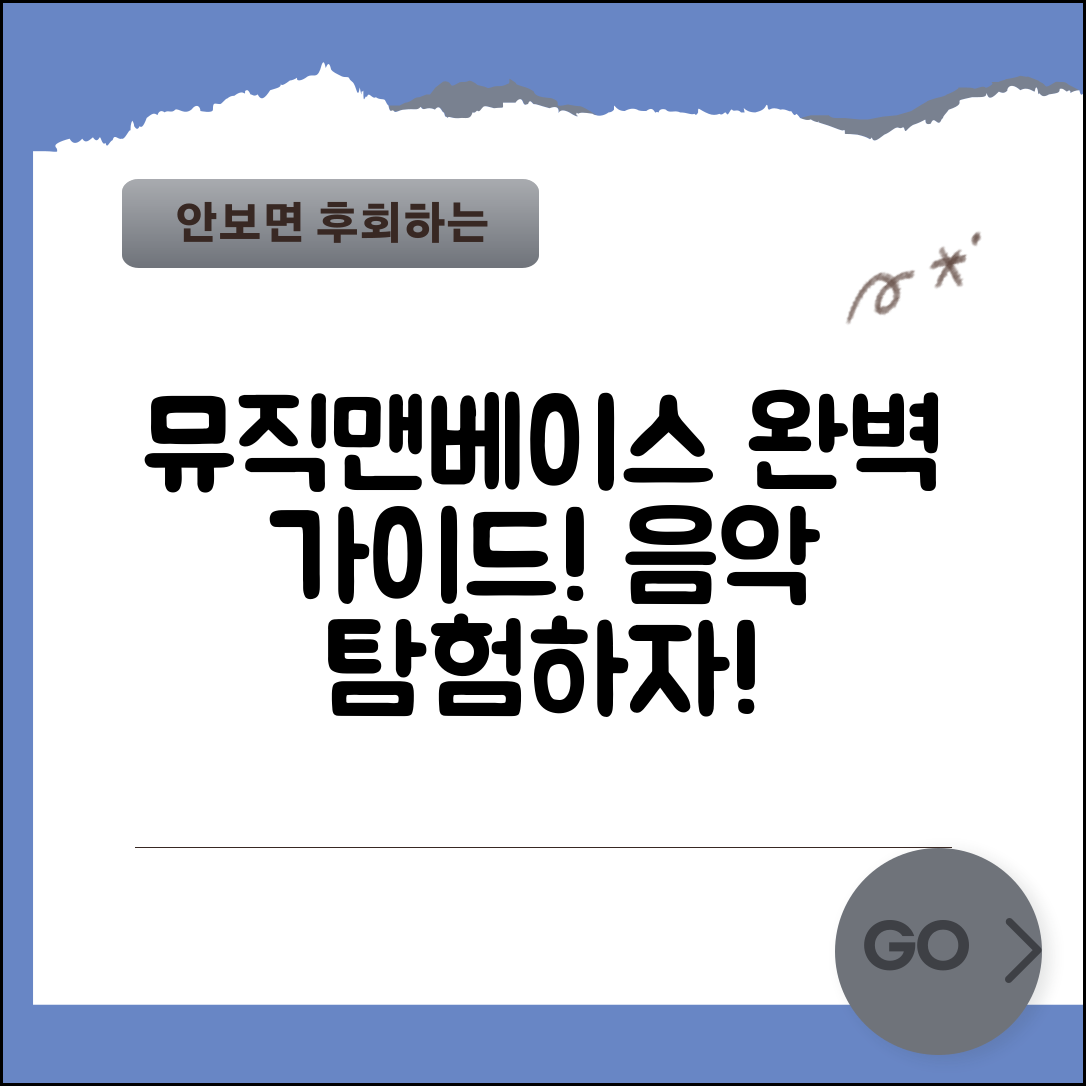 뮤직맨베이스 완벽 가이드: 음악의 세계 탐험하기