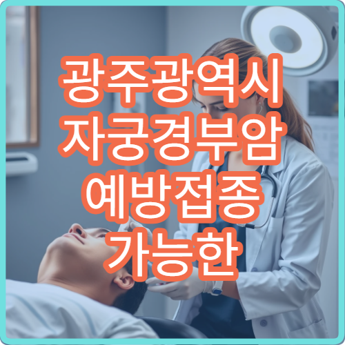 광주광역시 자궁경부암 예방접종 가능한 산부인과 병원 안내