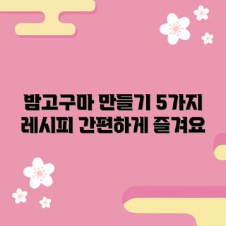 밤고구마, 간편 레시피, 요리 초보, 밤고구마 요리, 학생 요리
