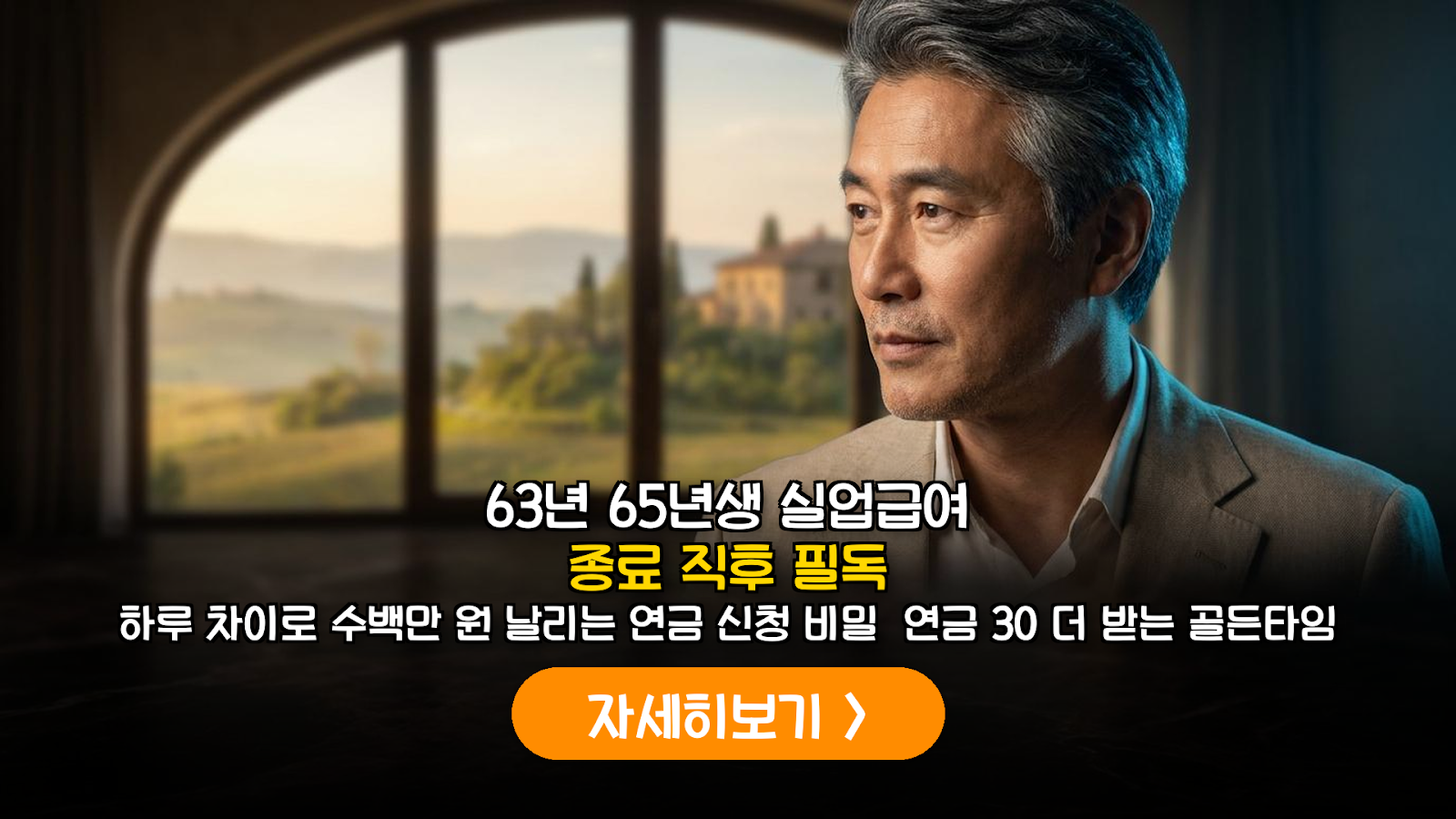 1963~1965년생 조기퇴직자를 위한 실업급여 종료 후 국민연금 수령 최적화 전략 리포트