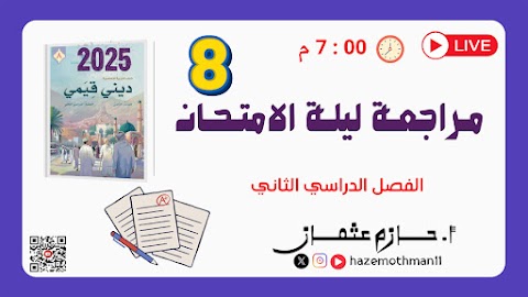 مراجعة ليلة الامتحان - إسلامية الصف 8 الفصل 2