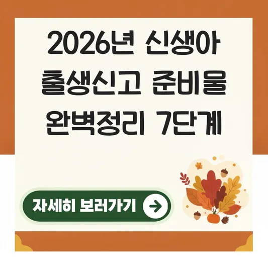 2026년 신생아 출생신고 준비물 및 온라인 신청 시 주의사항, 아동수당 자동 신청 방법 대표 이미지