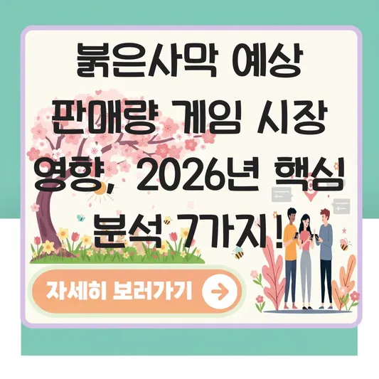 붉은사막 예상 판매량 게임 시장 영향