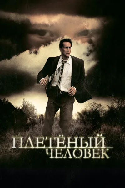 Плетеный человек