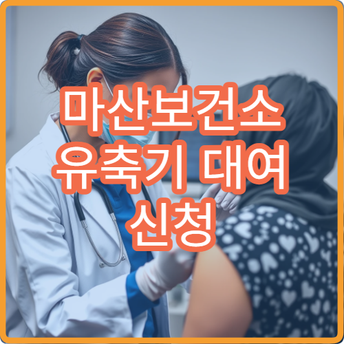 마산보건소 유축기 대여 신청 방법 대여 기간과 준비물 정리