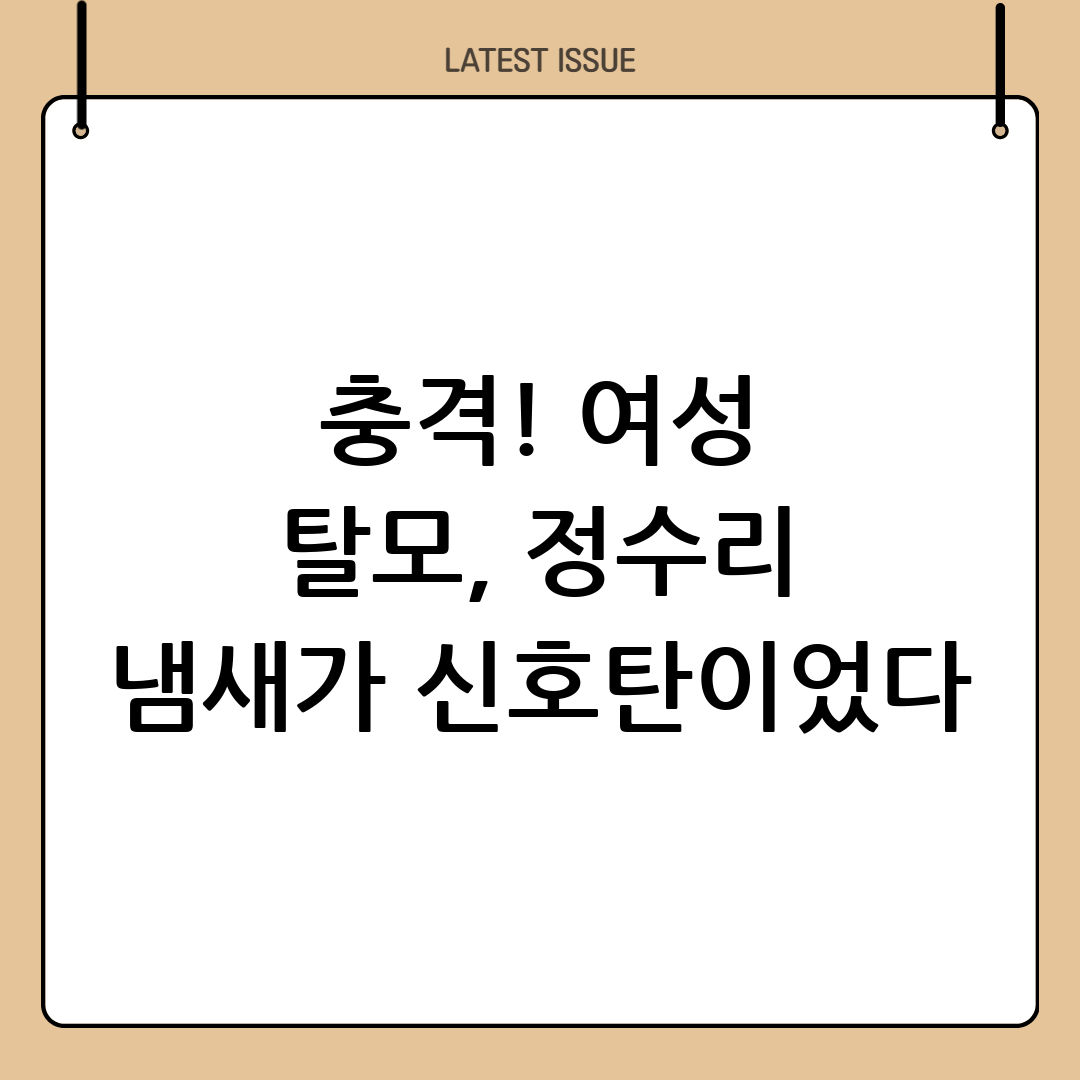 여성 탈모는 정수리 냄새부터 다르게 시작됩니다