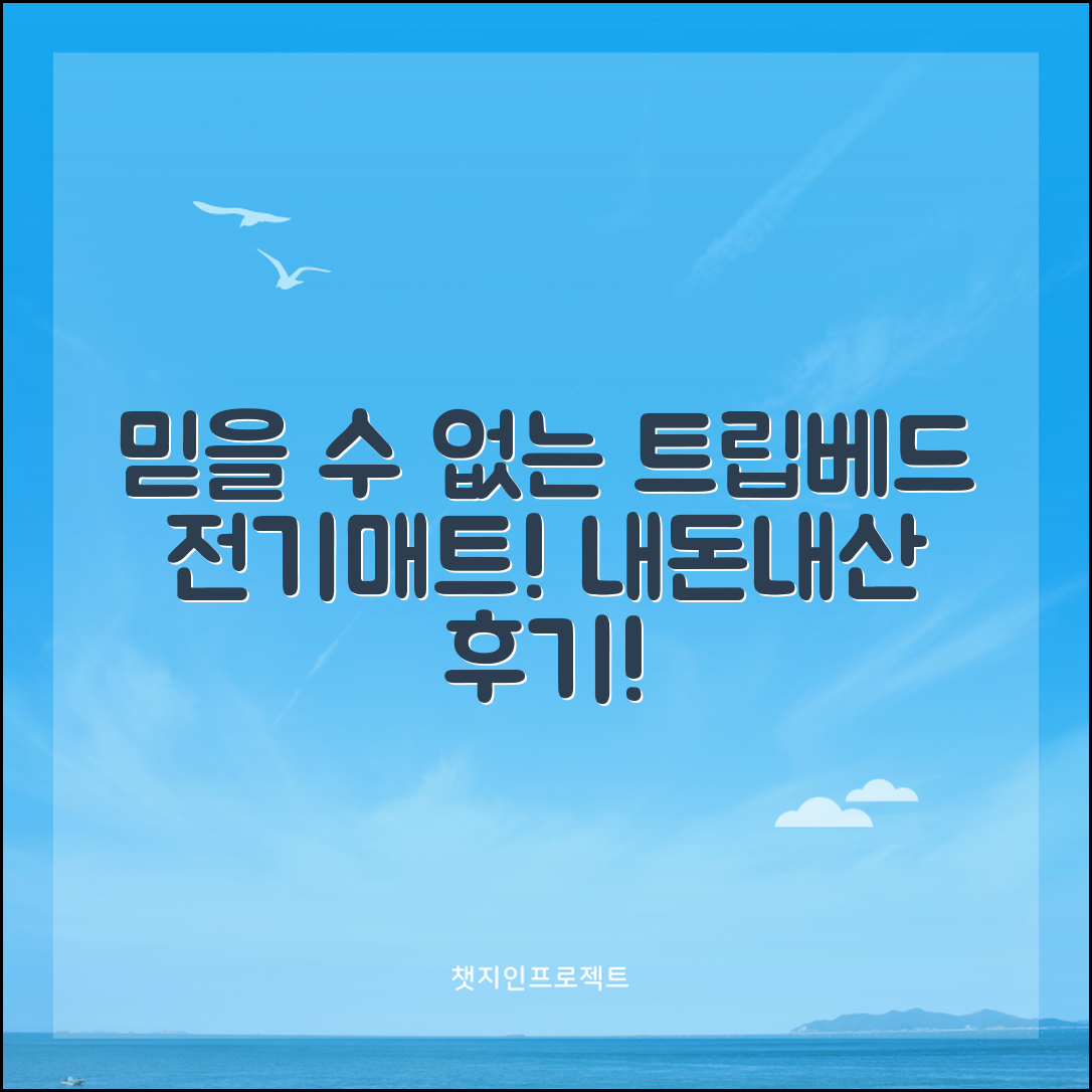 믿을 수 없는 트립베드전기매트 내돈내산 후기!