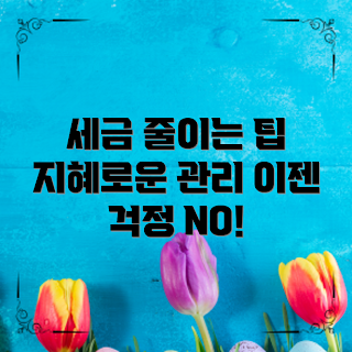 사업소득세율, 어떻게 줄일 수 있을까, 세금 절약 방법, 사업소득세 이해하기, 왜 사업소득세가 중요한가