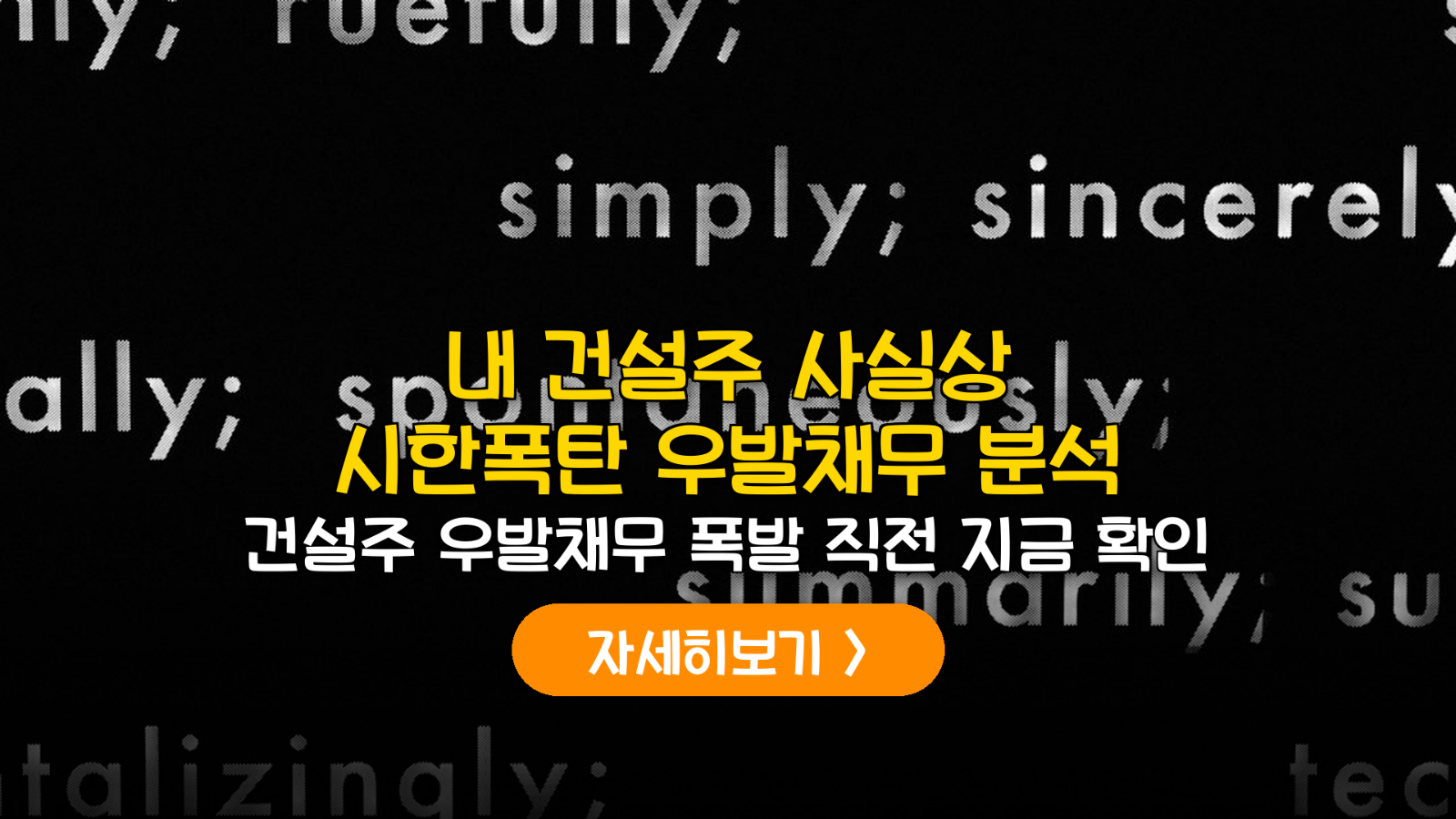 건설주 우발채무 리스크와 재무 건전성 분석