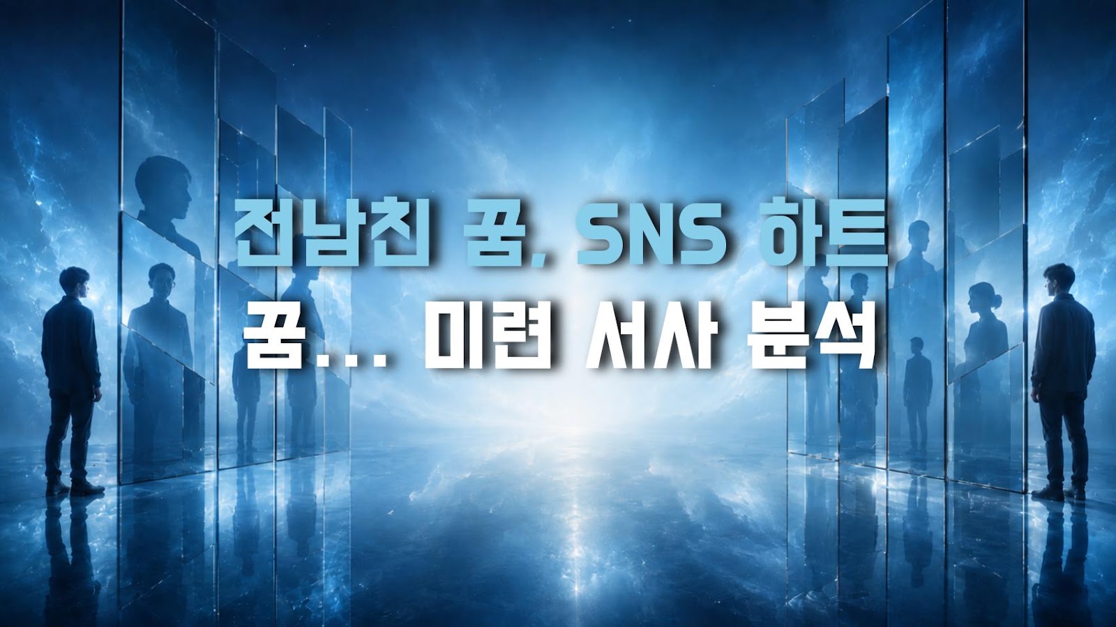 전남친 꿈, SNS 하트 꿈… 미련 서사 분석