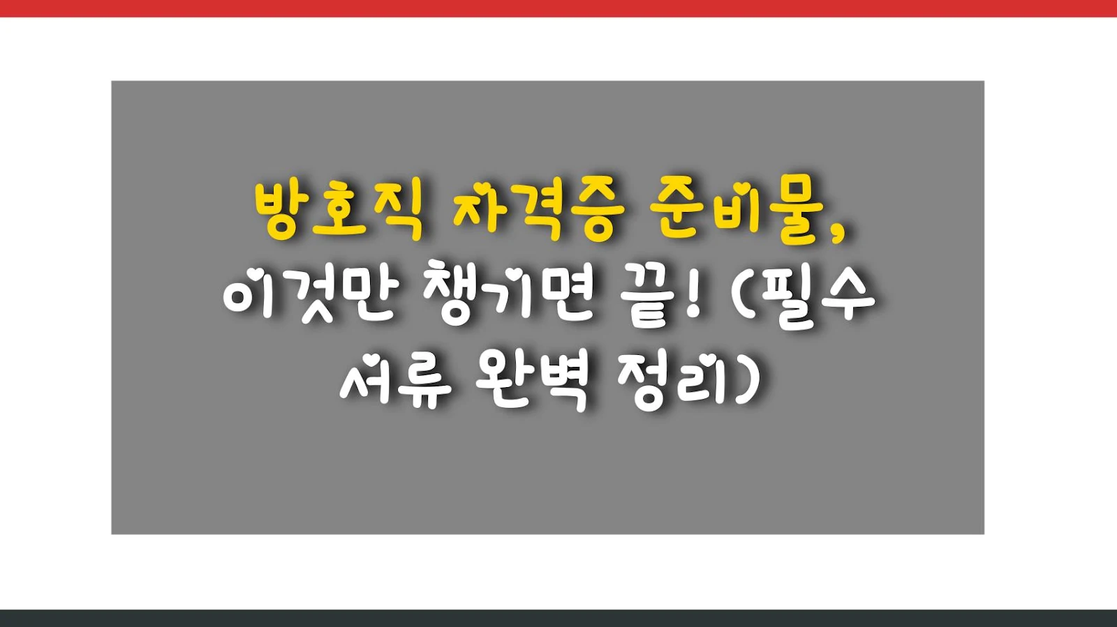 방호직 자격증 준비물, 이것만 챙기면 끝! (필수 서류 완벽 정리)