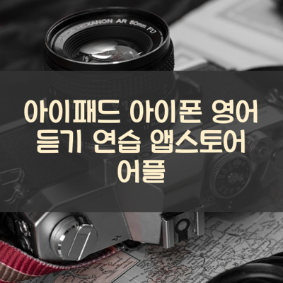 영어 듣기 연습 썸네일