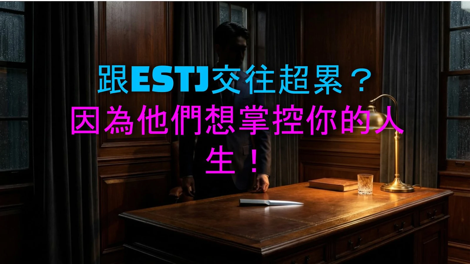 跟ESTJ交往超累？因為他們想掌控你的人生！