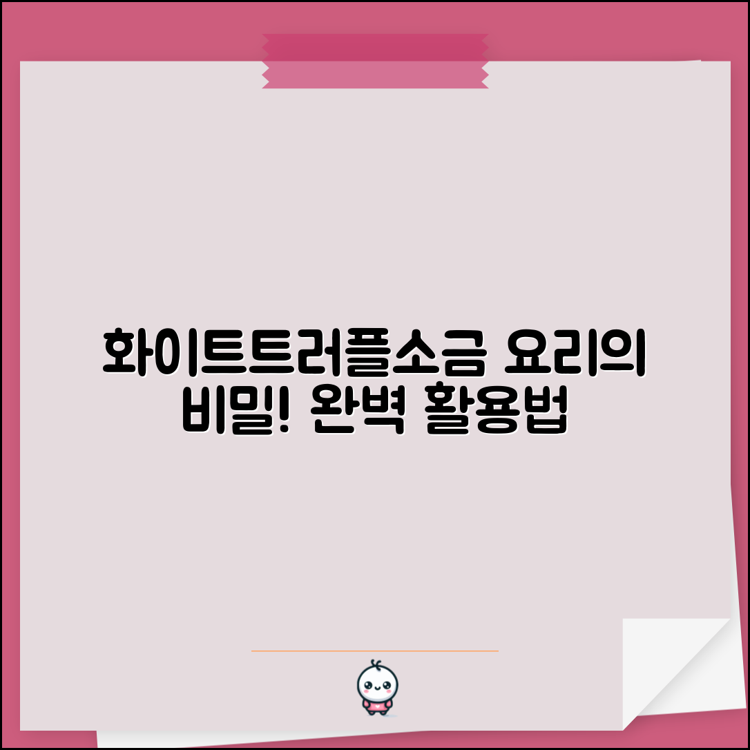 화이트트러플소금 활용 마스터하기: 요리의 비밀