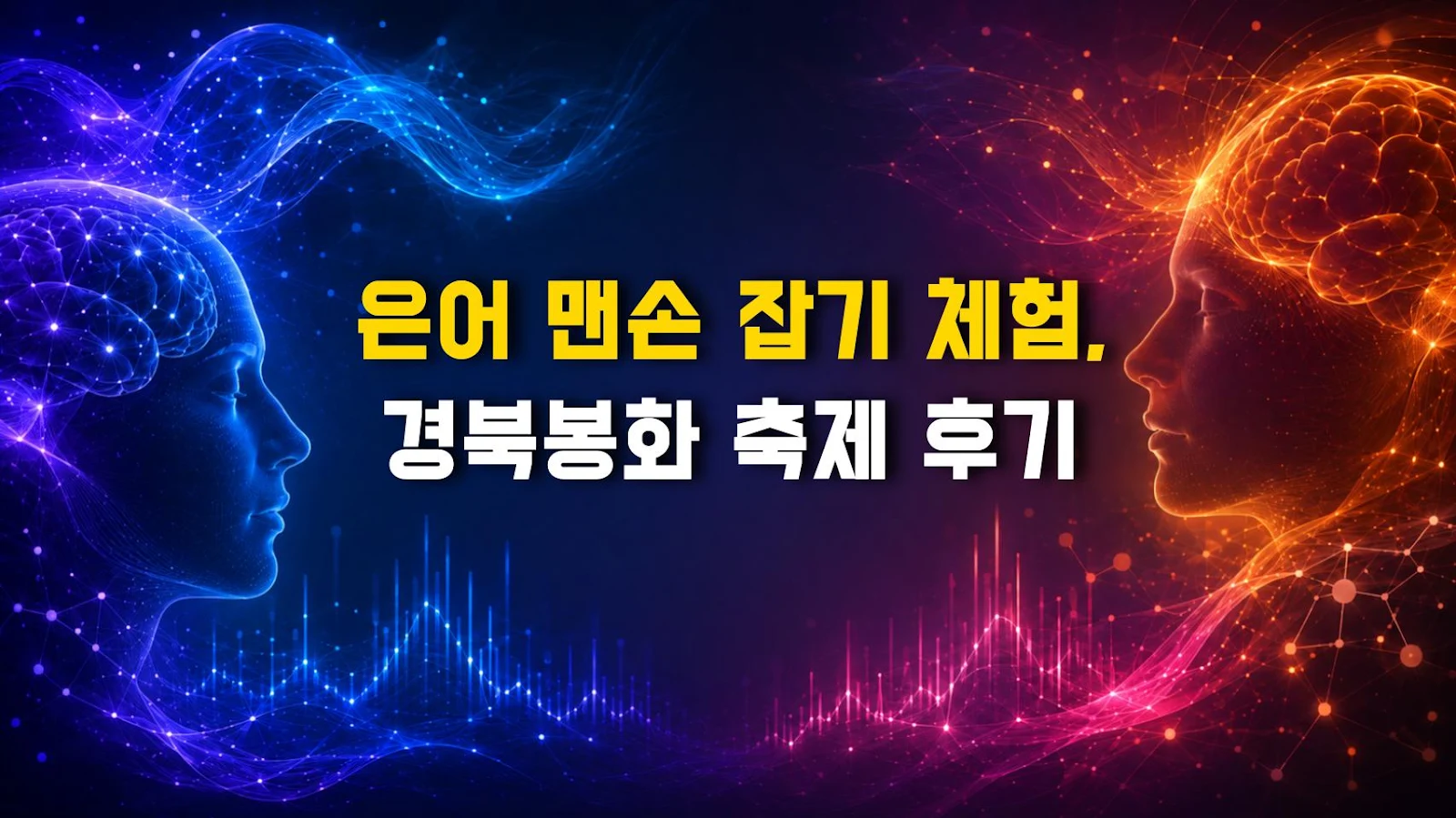 은어 맨손 잡기 체험, 경북봉화 축제 후기