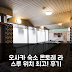 호텔 몬토레 라 스루 오사카 후기! 오사카 위치 좋은 숙소