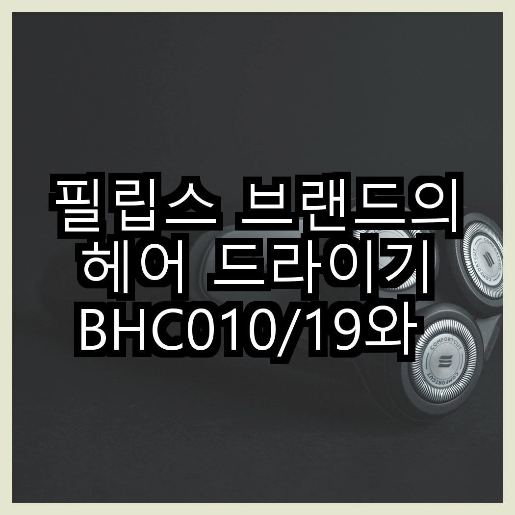 필립스 브랜드의 헤어 드라이기 BHC010/19와 전기포트의 차이점은? 스타일링의 새로운 비결! 썸네일
