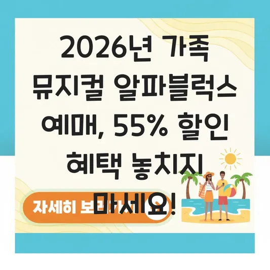 2026년 가족 뮤지컬 알파블럭스 국립중앙박물관 극장 용 예매 및 조기예매 할인 혜택 대표 이미지