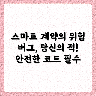 스마트 컨트랙트, 버그 위험, 스마트 컨트랙트 버그, 보안 취약점, 디지털 계약 오류