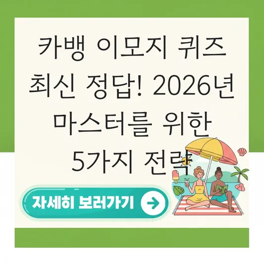 카뱅 이모지 퀴즈 최신 정답 빠르게 찾기
